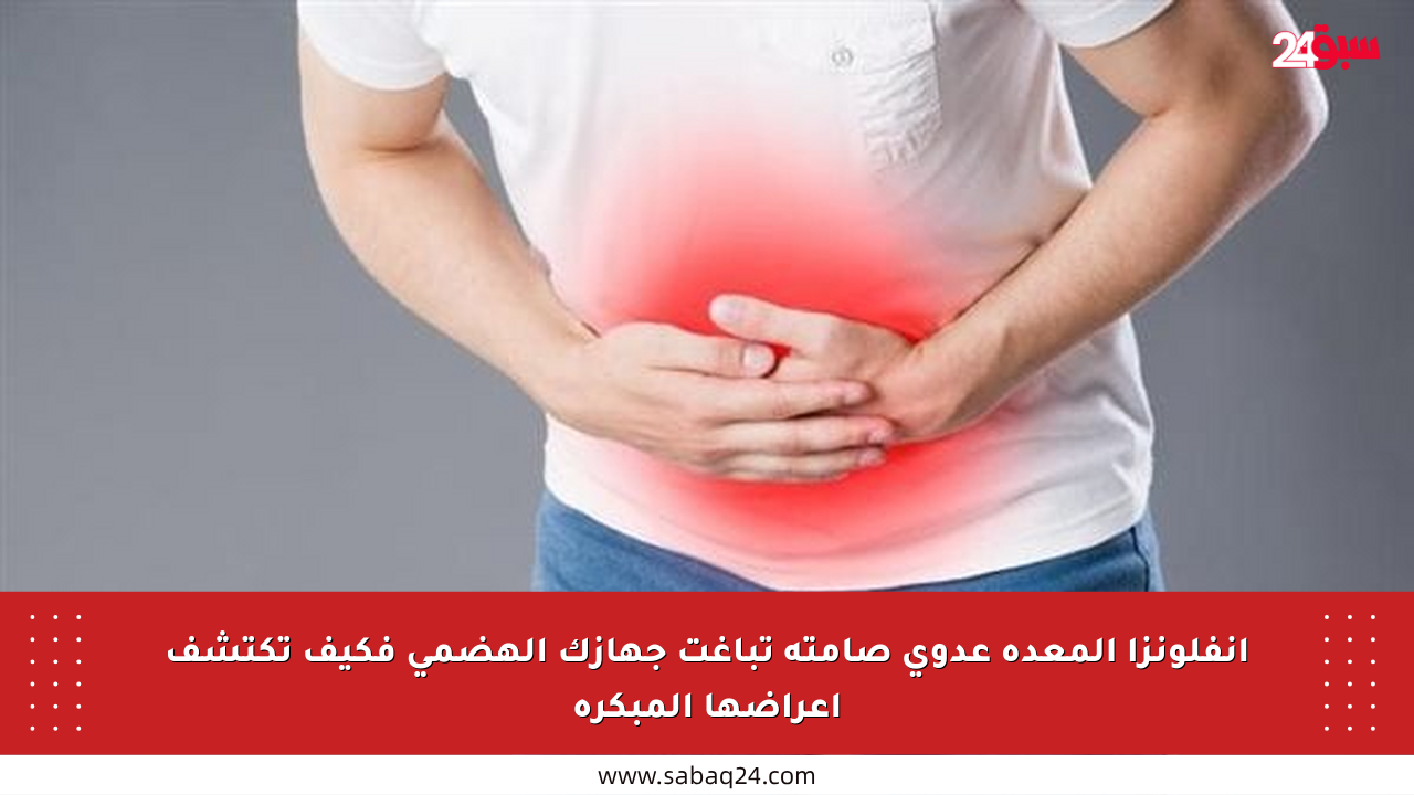 إنفلونزا المعدة عدوى صامتة تباغت جهازك الهضمي فكيف تكتشف أعراضها المبكرة